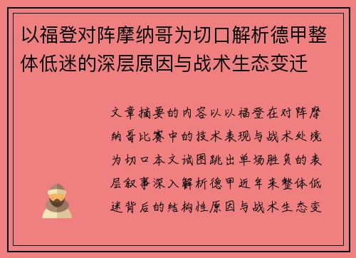 以福登对阵摩纳哥为切口解析德甲整体低迷的深层原因与战术生态变迁
