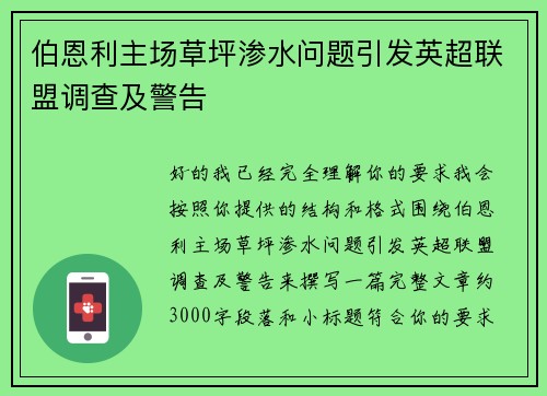伯恩利主场草坪渗水问题引发英超联盟调查及警告