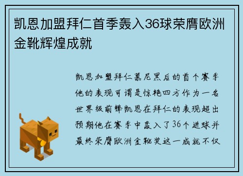 凯恩加盟拜仁首季轰入36球荣膺欧洲金靴辉煌成就