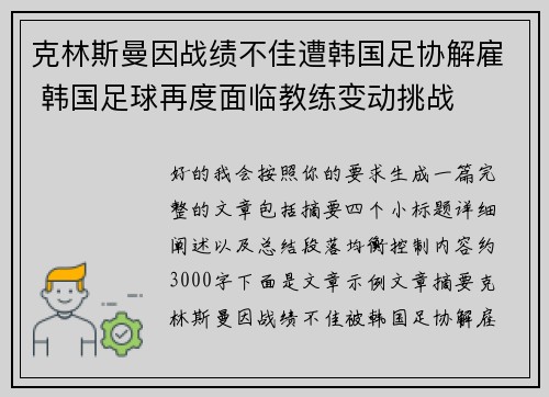 克林斯曼因战绩不佳遭韩国足协解雇 韩国足球再度面临教练变动挑战
