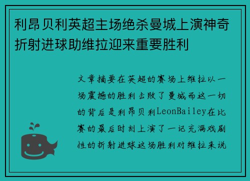 利昂贝利英超主场绝杀曼城上演神奇折射进球助维拉迎来重要胜利