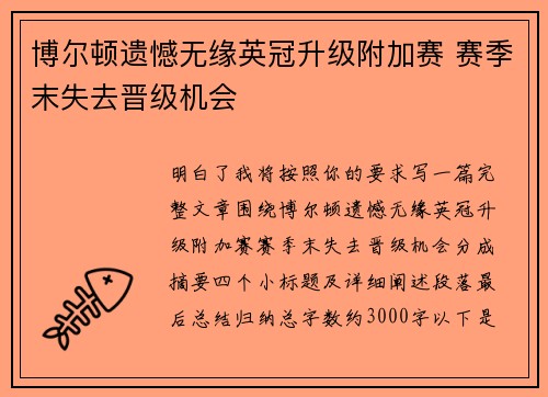 博尔顿遗憾无缘英冠升级附加赛 赛季末失去晋级机会