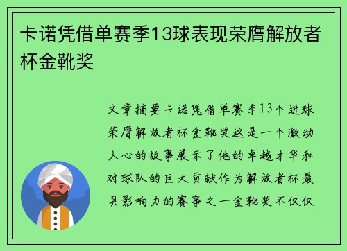 卡诺凭借单赛季13球表现荣膺解放者杯金靴奖