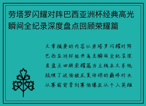 劳塔罗闪耀对阵巴西亚洲杯经典高光瞬间全纪录深度盘点回顾荣耀篇