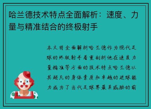 哈兰德技术特点全面解析：速度、力量与精准结合的终极射手