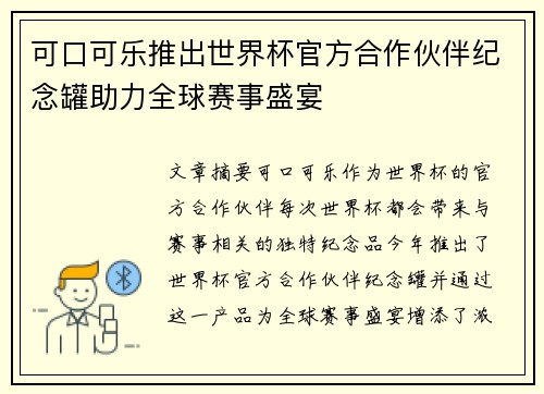 可口可乐推出世界杯官方合作伙伴纪念罐助力全球赛事盛宴