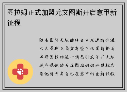 图拉姆正式加盟尤文图斯开启意甲新征程