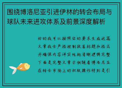 围绕博洛尼亚引进伊林的转会布局与球队未来进攻体系及前景深度解析