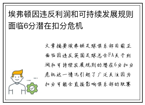埃弗顿因违反利润和可持续发展规则面临6分潜在扣分危机