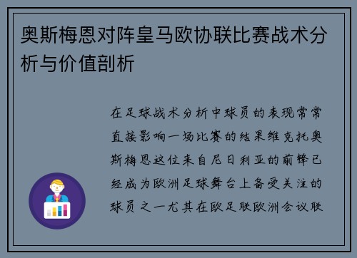奥斯梅恩对阵皇马欧协联比赛战术分析与价值剖析