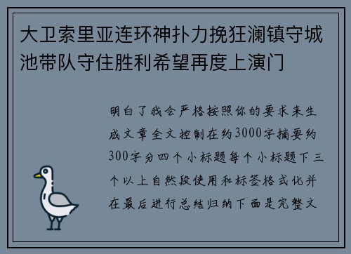 大卫索里亚连环神扑力挽狂澜镇守城池带队守住胜利希望再度上演门