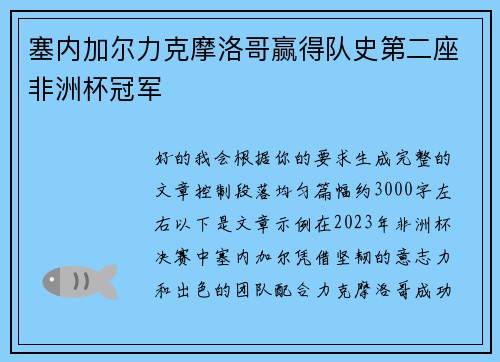 塞内加尔力克摩洛哥赢得队史第二座非洲杯冠军