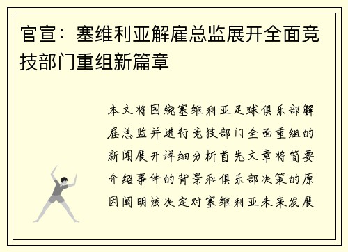 官宣：塞维利亚解雇总监展开全面竞技部门重组新篇章