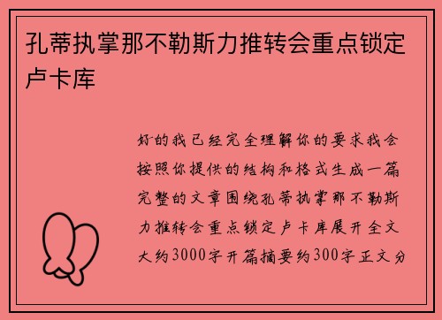 孔蒂执掌那不勒斯力推转会重点锁定卢卡库