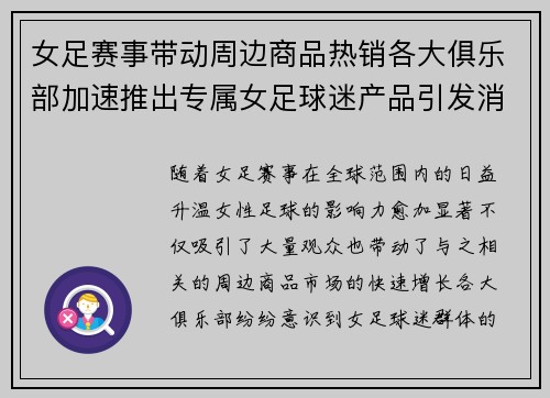 女足赛事带动周边商品热销各大俱乐部加速推出专属女足球迷产品引发消费热潮