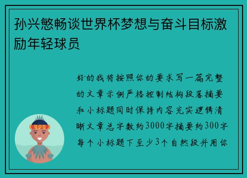 孙兴慜畅谈世界杯梦想与奋斗目标激励年轻球员
