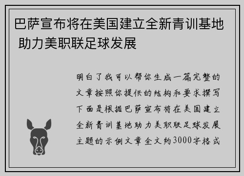 巴萨宣布将在美国建立全新青训基地 助力美职联足球发展