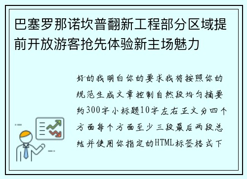 巴塞罗那诺坎普翻新工程部分区域提前开放游客抢先体验新主场魅力