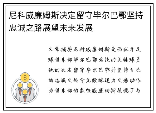 尼科威廉姆斯决定留守毕尔巴鄂坚持忠诚之路展望未来发展