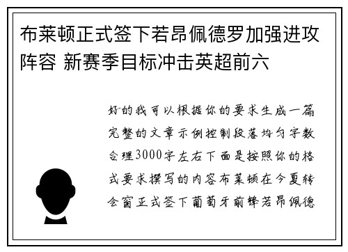 布莱顿正式签下若昂佩德罗加强进攻阵容 新赛季目标冲击英超前六