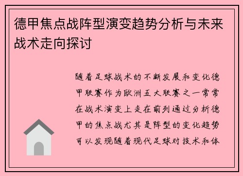 德甲焦点战阵型演变趋势分析与未来战术走向探讨