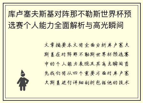 库卢塞夫斯基对阵那不勒斯世界杯预选赛个人能力全面解析与高光瞬间