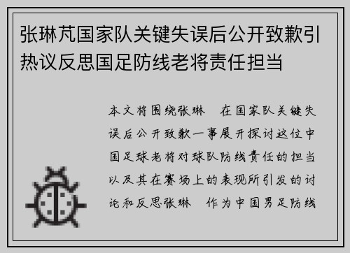 张琳芃国家队关键失误后公开致歉引热议反思国足防线老将责任担当