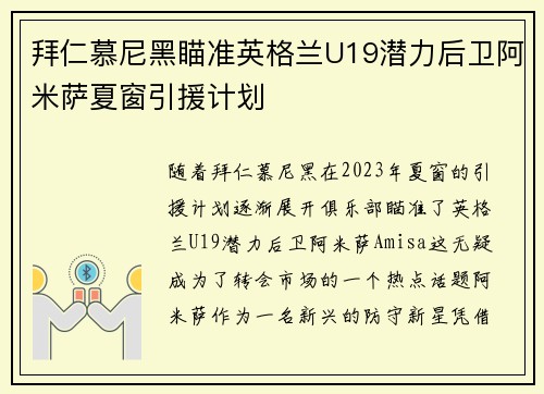 拜仁慕尼黑瞄准英格兰U19潜力后卫阿米萨夏窗引援计划