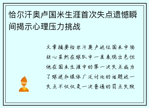 恰尔汗奥卢国米生涯首次失点遗憾瞬间揭示心理压力挑战