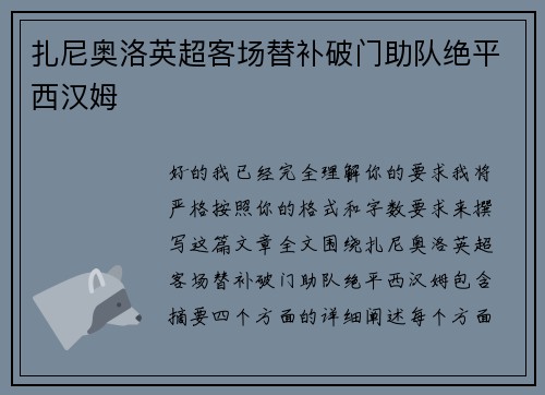 扎尼奥洛英超客场替补破门助队绝平西汉姆