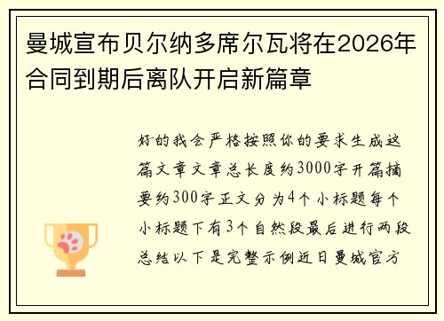 曼城宣布贝尔纳多席尔瓦将在2026年合同到期后离队开启新篇章