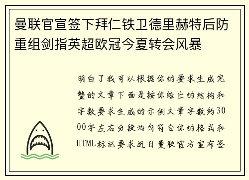 曼联官宣签下拜仁铁卫德里赫特后防重组剑指英超欧冠今夏转会风暴