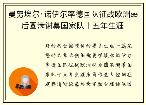 曼努埃尔·诺伊尔率德国队征战欧洲杯后圆满谢幕国家队十五年生涯