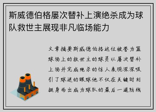 斯威德伯格屡次替补上演绝杀成为球队救世主展现非凡临场能力