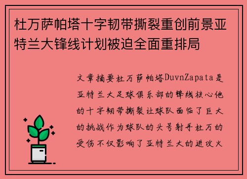 杜万萨帕塔十字韧带撕裂重创前景亚特兰大锋线计划被迫全面重排局