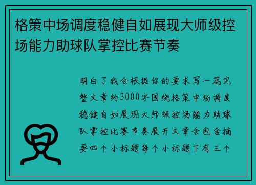 格策中场调度稳健自如展现大师级控场能力助球队掌控比赛节奏