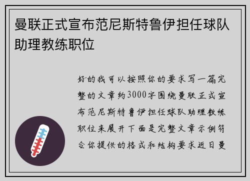 曼联正式宣布范尼斯特鲁伊担任球队助理教练职位