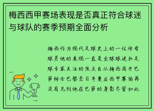 梅西西甲赛场表现是否真正符合球迷与球队的赛季预期全面分析