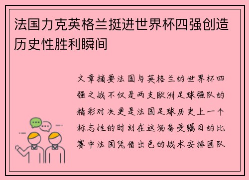 法国力克英格兰挺进世界杯四强创造历史性胜利瞬间