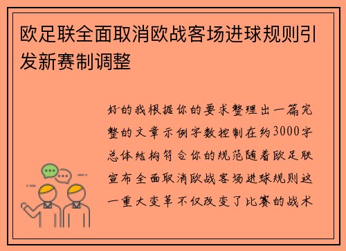 欧足联全面取消欧战客场进球规则引发新赛制调整