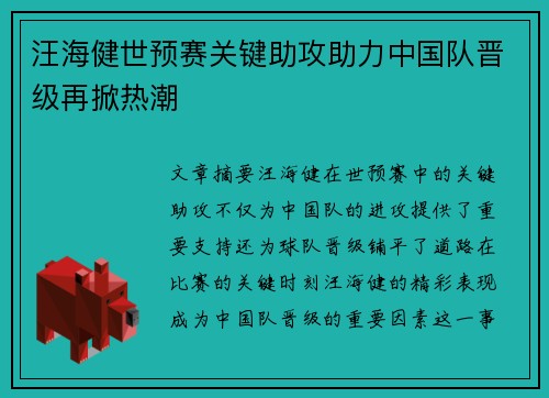汪海健世预赛关键助攻助力中国队晋级再掀热潮