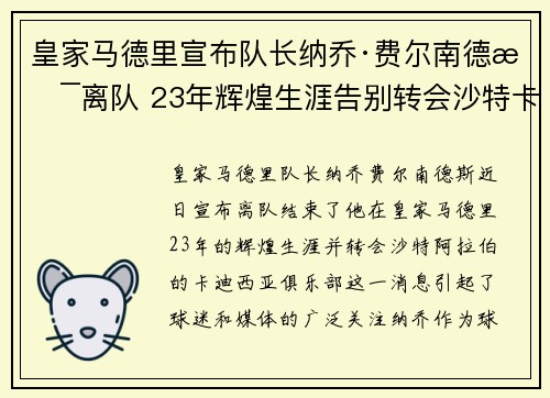皇家马德里宣布队长纳乔·费尔南德斯离队 23年辉煌生涯告别转会沙特卡迪西亚