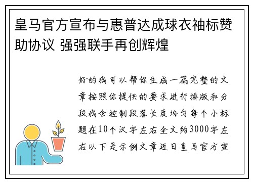 皇马官方宣布与惠普达成球衣袖标赞助协议 强强联手再创辉煌