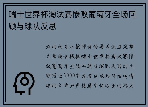 瑞士世界杯淘汰赛惨败葡萄牙全场回顾与球队反思