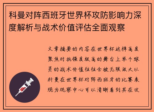 科曼对阵西班牙世界杯攻防影响力深度解析与战术价值评估全面观察