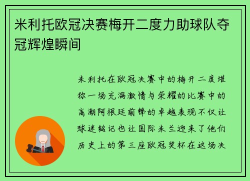 米利托欧冠决赛梅开二度力助球队夺冠辉煌瞬间