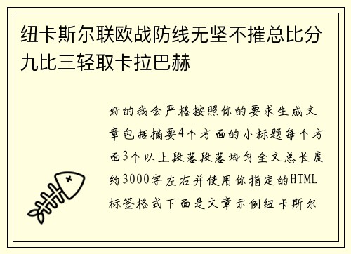 纽卡斯尔联欧战防线无坚不摧总比分九比三轻取卡拉巴赫