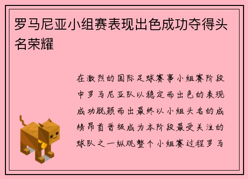 罗马尼亚小组赛表现出色成功夺得头名荣耀