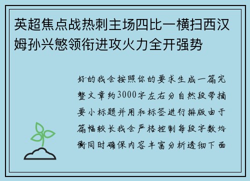 英超焦点战热刺主场四比一横扫西汉姆孙兴慜领衔进攻火力全开强势