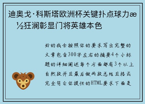 迪奥戈·科斯塔欧洲杯关键扑点球力挽狂澜彰显门将英雄本色